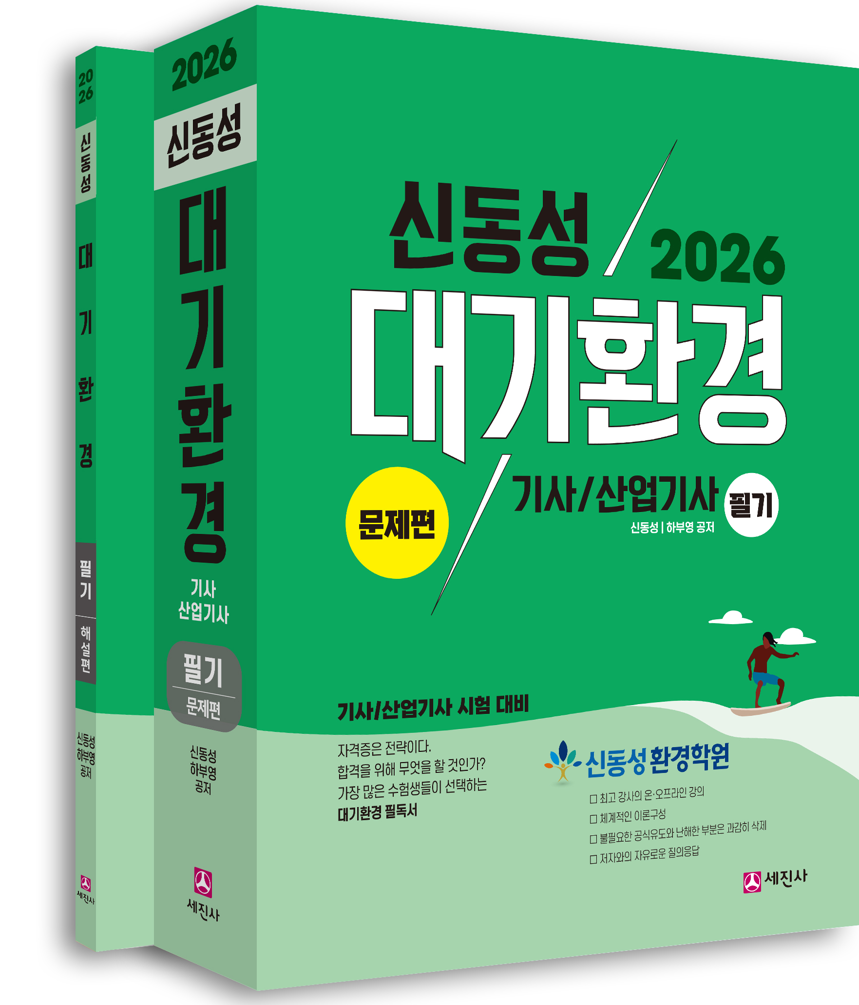 (필기 강의 구입시 무료증정) 대기환경기사 산업기사 [2026]
